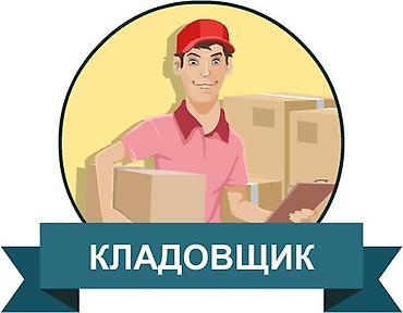 работа складе: Кладовщик. Тунгуч мкр — 1