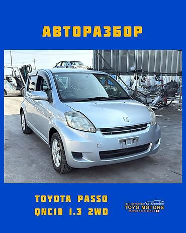 Тойота Пассо QNC10 1.3 2wd серебро 2009г в наличии запчасти на at lalafo.kg Тойота Пассо QNC10 1.3 2wd серебро 2009г в наличии запчасти на