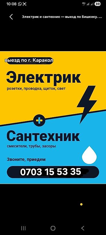 vip razbor: Электрик и сантехник — выезд по г. Каракол. Электрика: - Монтаж и — 1