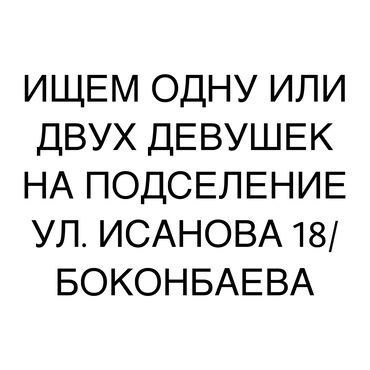 сдаю квартиру в бишкеке дизель: 1 комната, С подселением, Без мебели, С мебелью частично