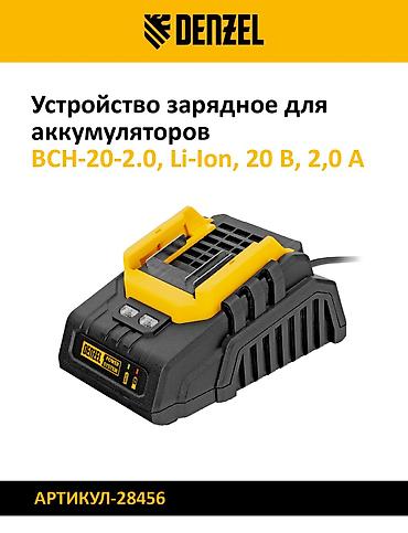 станция зарядки: Зарядные устройства DENZEL для Li-Ion аккумуляторов Модели и ключевые — 1