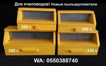 ящик инструментальный: ДЛЯ ПЧЕЛОВОДОВ! Продам новые пыльцеуловители. Рзмеры 21.5 см., 25