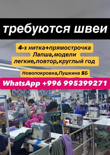 работа на дому в оше швейный цех: Швея 4-нитка. ул. Баялинова / Орозбекова