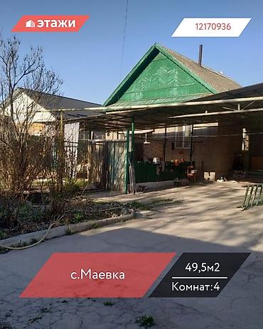Продажа коттеджей и домов: 📍с.Маевка 🔘4-комнаты 🔘49,5м² Продаю четырехкомнатный дом. В селе — 1