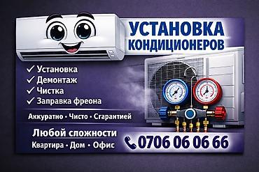 Установка техники: Услуги по кондиционированию: монтаж, демонтаж, чистка и заправка — 1