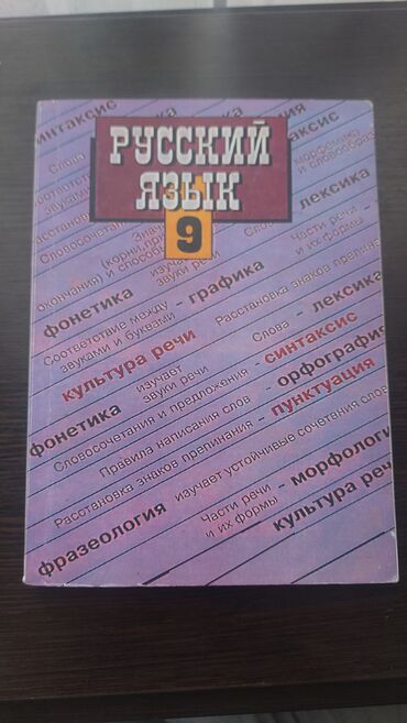 моро китеп: Русский язык, 9 класс, Б/у, Самовывоз, Платная доставка