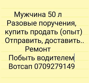 обменяю квартиру на дом: Мужчина 50 л Разовые поручения, купить продать (опыт)