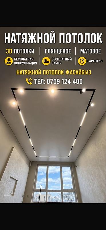 Натяжной потолок: Натяжной потолок Глянцевое, Матовое, 3D потолки Гарантия, Бесплатная консультация, Бесплатный замер — 1