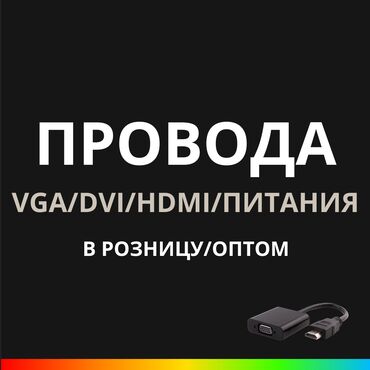 микрофоны для компьютера: Провода: HDMI, VGA, Питания для компьютера, ноутбуков 🔥 Цена нового