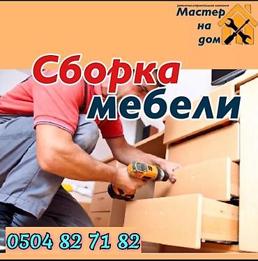 сборщик мебель: Сборка разборка мебели кухни шкаф детский мебел офисный мебель и — 4