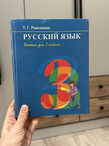 Русский язык, 3 класс, Б/у, Самовывоз, Платная доставка