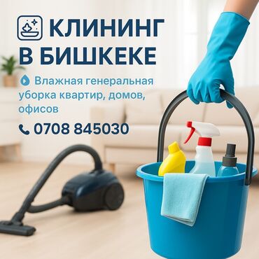 уборка квартира по субботам и воскресеньем: Бөлмөлөрдү тазалоо, | Жалпы тазалоо, Оңдоо иштеринен кийин тазалоо, Жумасына бир жыйнап тазалоо, | Батирлер, Үйлөр