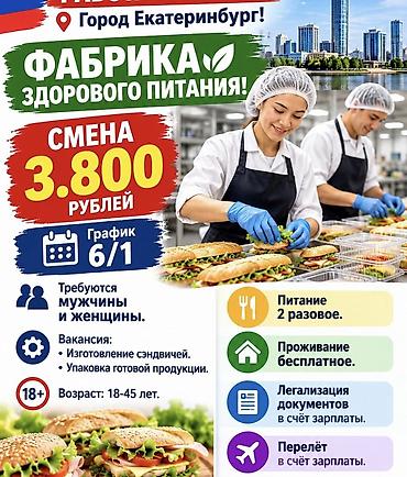 Фабрика здорового питания (Екатеринбург) Набирает сотрудников на