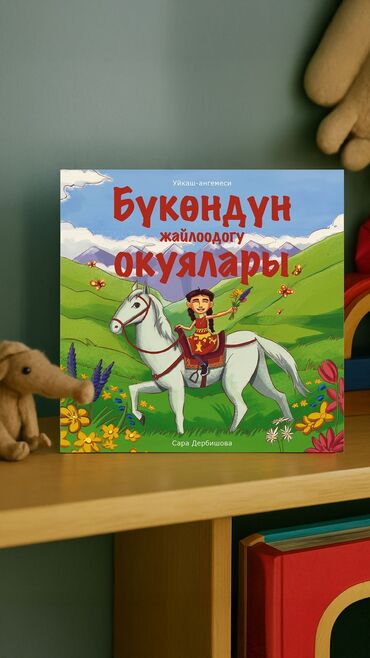 горошок для детей: Здравствуйте, Вышла новая детская книга на кыргызском языке —