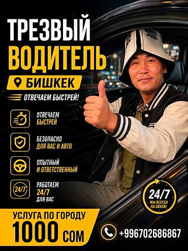 трезвый: Трезвый водитель — Бишкек - Быстрый отклик - Безопасность для вас и — 1