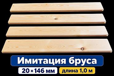 Имитация бруса, хвойная доска с профилем “шип‑паз”. - Размер: 20×146