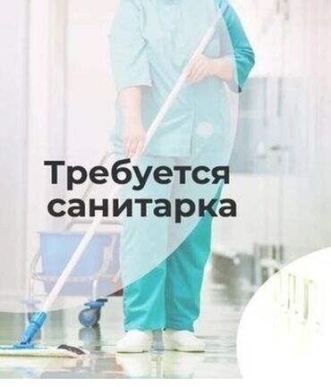 пользовались: Вакансия: санитарка Обязанности: - Поддержание чистоты и гигиены
