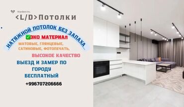 ремонт дома обои: Натяжные потолки L/D - Экологичные материалы без запаха - Варианты