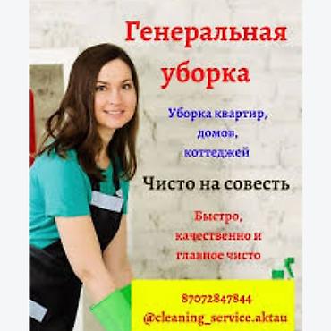 Генеральная уборка для квартир, домов и коттеджей. Что предлагаем: -