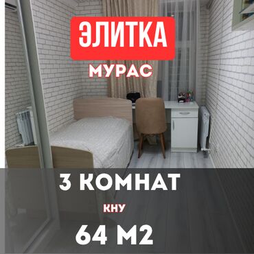 снять квартиру на долгий срок в бишкеке ок: 3 комнаты, 64 м², Элитка, 6 этаж, Евроремонт