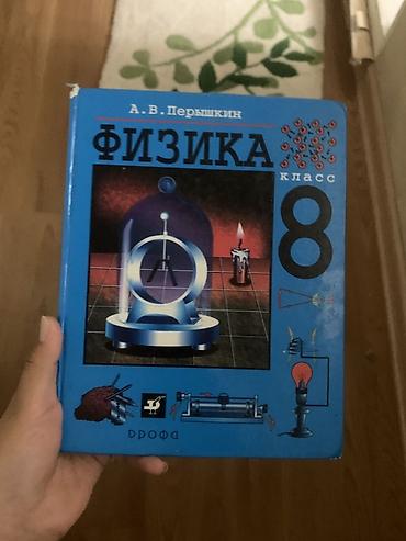 под школу: Учебник «Физика. 8 класс» А. В. Перышкин. Издание предназначено для — 1