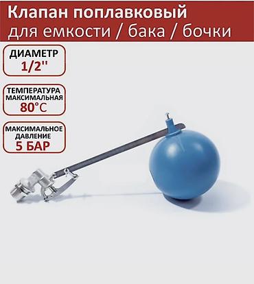 Запорные клапаны: Поплавковый клапан для емкостей/бакoв/бочек TIM (со сферой, плоская — 1