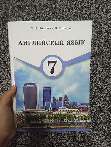 Набор школьных учебников: 1) Английский язык, 7 класс - Авторы: Ч. А