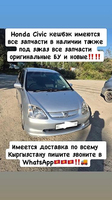 Запчасти для Honda Civic (кузов «кешбэк»/хэтчбек) - В наличии полный