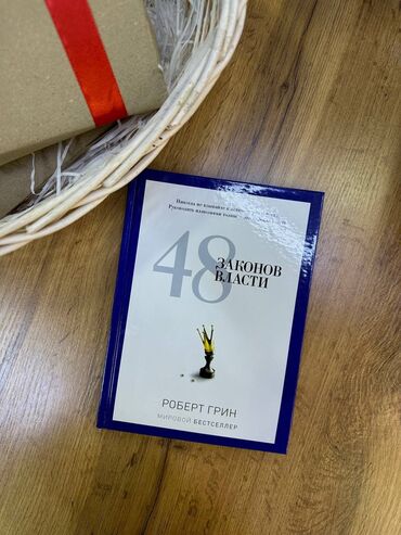 книга 48 законов власти купить бишкек: Книга "48 законов власти"
В твёрдом переплете