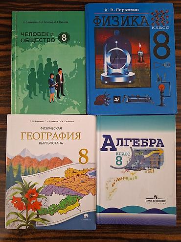 Физика: Продам учебники для 8 класса б/у. Алгебра, ЧИО, физика по 100 сомов — 1