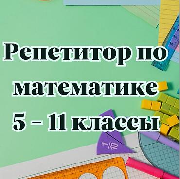 Репетиторы школьной программы: Репетитор по математике — 1