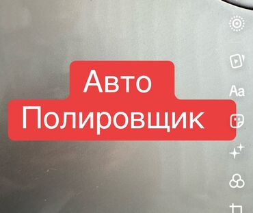 учитель кыргызкого языка: Требуется Автомаляр - Мастер, Оклад+Процент, 3-5 лет опыта, Официальное трудоустройство