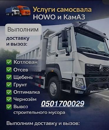 Услуги самосвалов HOWO и КамАЗ. Выполняется доставка и вывоз: -