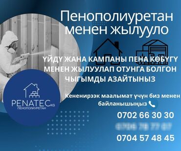 услуги базальтовый утепление цена бишкек: Утепление фасада, Утепление стен, Утепление потолоков | Утепление дома, Утепление склада, Утепление контейнера | Пенополиуретан Больше 6 лет опыта