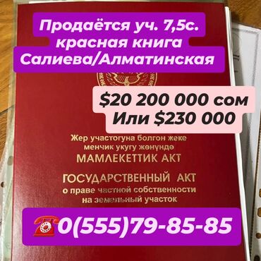 куплю участок в бишкеке недорого: 8 соток, Для строительства, Красная книга, Тех паспорт, Договор купли-продажи