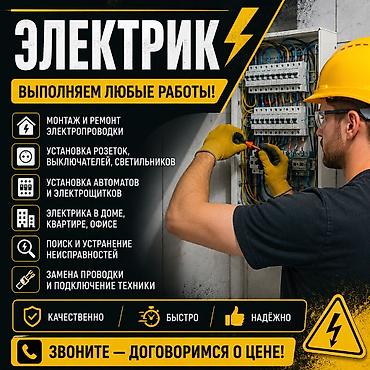 Электрик — выполняем любые работы Услуги: - Монтаж и ремонт lalafo.kg да Электрик — выполняем любые работы Услуги: - Монтаж и ремонт