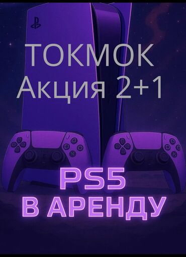 PS5 (PlayStation 5) ижарага берүү: Сдается в аренду Playstation5 ТОКМОК 2 дня аренды + 1 в подарок В