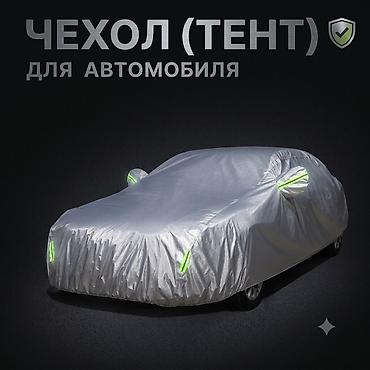 одеяло на машину: Универсальный тент Для легковых авто, Новый, Платная доставка, Самовывоз — 1