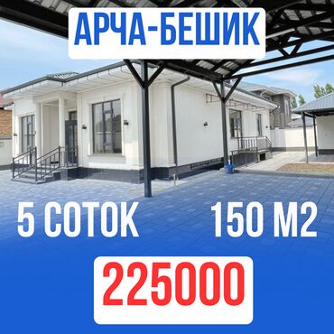 продаю дом новый: Үй, 150 кв. м, 5 бөлмө, Кыймылсыз мүлк агенттиги