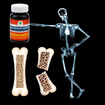 Витамины и БАДы: Кальций — не просто важное вещество. Это строительный материал костной