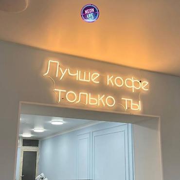 Изготовление рекламных конструкций: | Неоновые вывески, | Монтаж, Снятие размеров, Разработка дизайна — 3