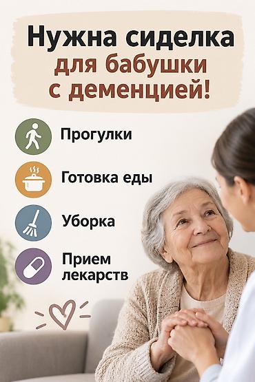 сиделка проживание: Требуется Сиделка, Полный рабочий день — 1