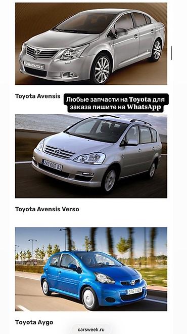 avens: Запчасти для Toyota — под заказ Ассортимент: - Оригинальные и — 2