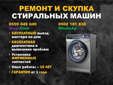 машины кыргызстана: Ремонт стиральных машин