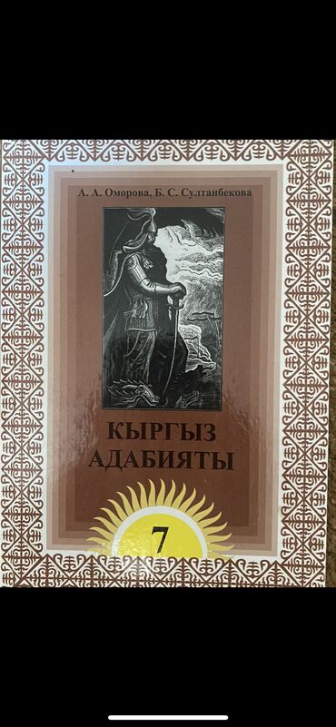 книги 3 класс: Книга кыргыз адабияты 
7 класс