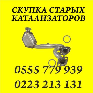хонда цивик 2007 цена: Катализатор сатып алабыз,эн кымбат баада катализатор, Куплю