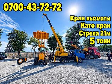 Автоуслуги: Стрела 21 м, 5 т — 7