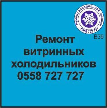 требуется ремонт холодильник: Витринный холодильник.
Ремонт, сервисное обслуживание, профилактика