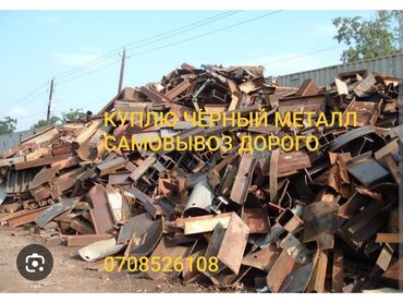 прайс лист на отделочные работы бишкек: Услуга: покупка черного металлолома. Описание: - Закупаем черный
