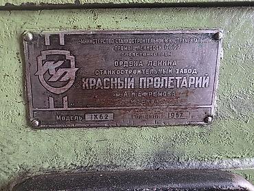 Токарно-винторезный станок 1К62, завод «Красный пролетарий» им. А.И